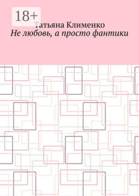 Не любовь, а просто фантики