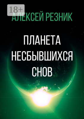 Планета несбывшихся снов