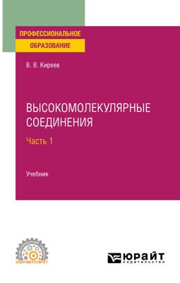 Высокомолекулярные соединения в 2 ч. Часть 1. Учебник для СПО