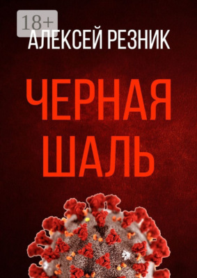 Черная шаль