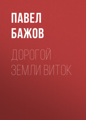 Дорогой земли виток