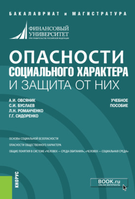 Опасности социального характера и защита от них. (Бакалавриат). Учебное пособие.