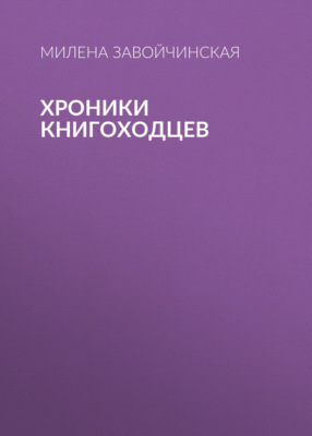 Хроники книгоходцев