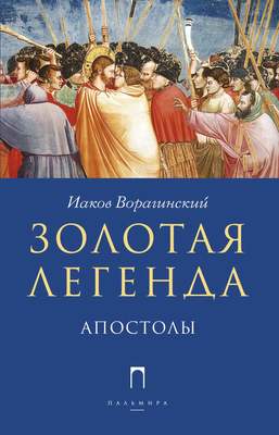 Золотая легенда. Апостолы