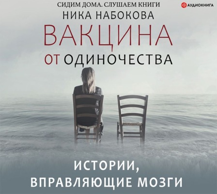 Вакцина от одиночества. Истории, вправляющие мозги + курс в подарок!