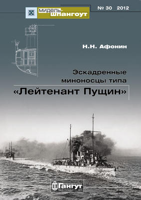 «Мидель-Шпангоут» № 30 2012 г. Эскадренные миноносцы типа «Лейтенант Пущин»