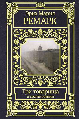 Три товарища и другие романы