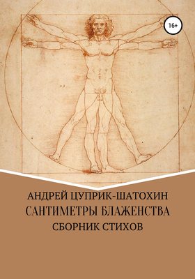 Сантиметры блаженства