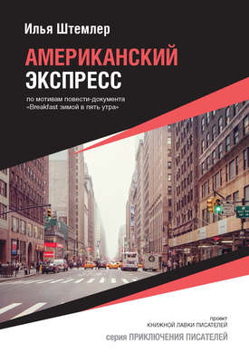 Американский экспресс (по мотивам повести-документа «Breakfast зимой в пять утра»)