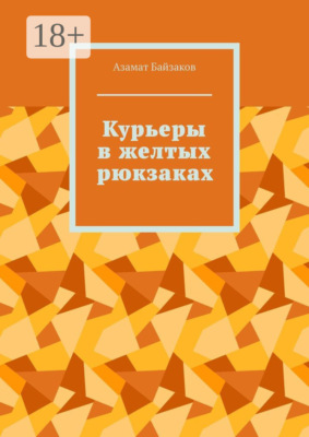 Курьеры в желтых рюкзаках