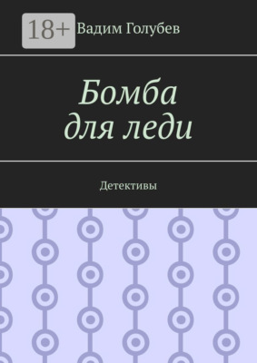 Бомба для леди. Детективы