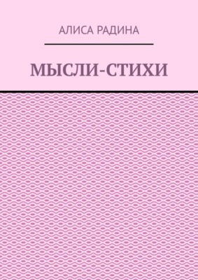 Мысли-стихи