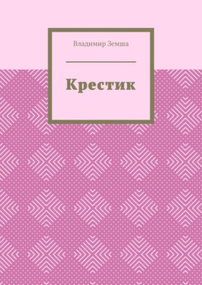 Крестик