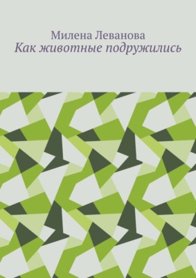 Как животные подружились