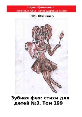 Зубная фея: стихи для детей №3. Том 199. Серия «Дентилюкс». Здоровые зубы – залог здоровья нации