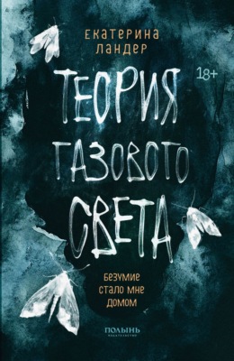 Теория газового света