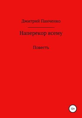 Наперекор всему