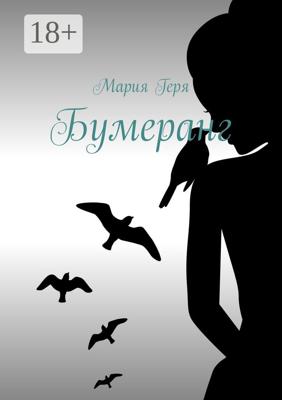 Бумеранг
