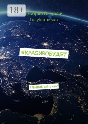 #КрасивоБудет. #ЖивиКакНужно