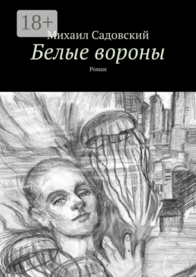 Белые вороны. Роман