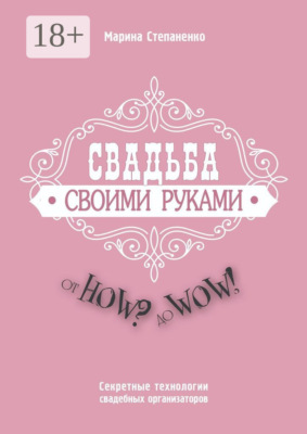 Свадьба своими руками. От How? до Wow! Секретные технологии свадебных организаторов
