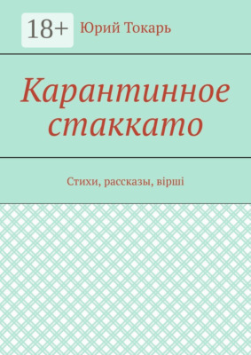 Карантинное стаккато. Стихи, рассказы, вірші