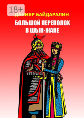 Большой переполох в Шын-Жане