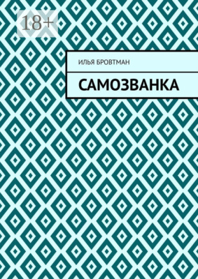 Самозванка