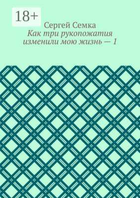 Как три рукопожатия изменили мою жизнь – 1