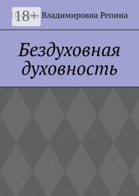 Бездуховная духовность