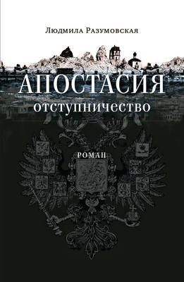 Апостасия. Отступничество