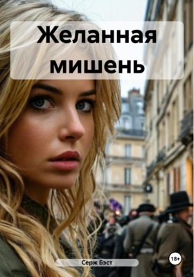 Желанная мишень