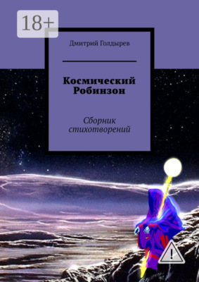 Космический Робинзон. Сборник стихотворений