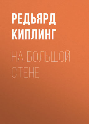 На большой стене