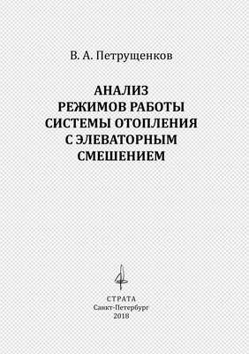 Анализ режимов работы системы отопления с элеваторным смешением
