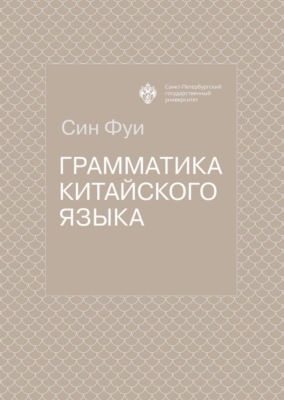 Грамматика китайского языка