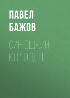 Синюшкин колодец