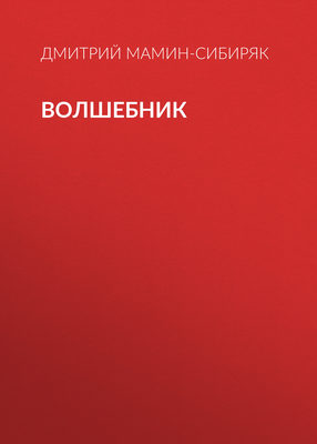 Волшебник
