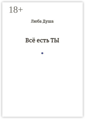 Все есть ТЫ