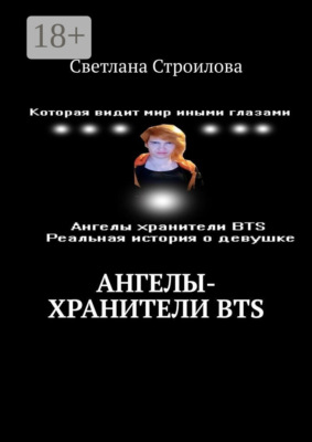 Ангелы-хранители BTS