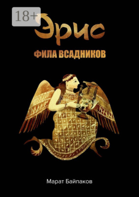 Эрис. Фила всадников