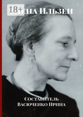 Елена Ильзен