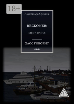 ХАОС ГОВОРИТ «ДА». RECKONER: КНИГА ТРЕТЬЯ