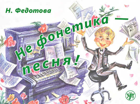 Не фонетика – песня!