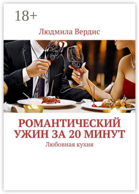 Романтический ужин за 20 минут. Любовная кухня