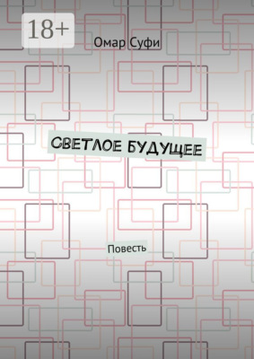 Светлое будущее. Повесть