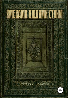 Именами вашими стоим