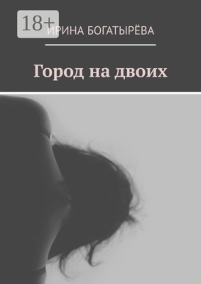 Город на двоих