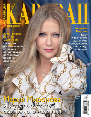 Коллекция Караван историй №05/2020
