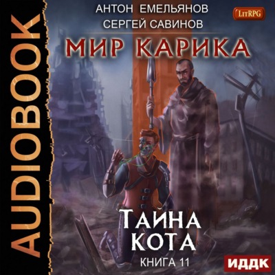 Тайна Кота